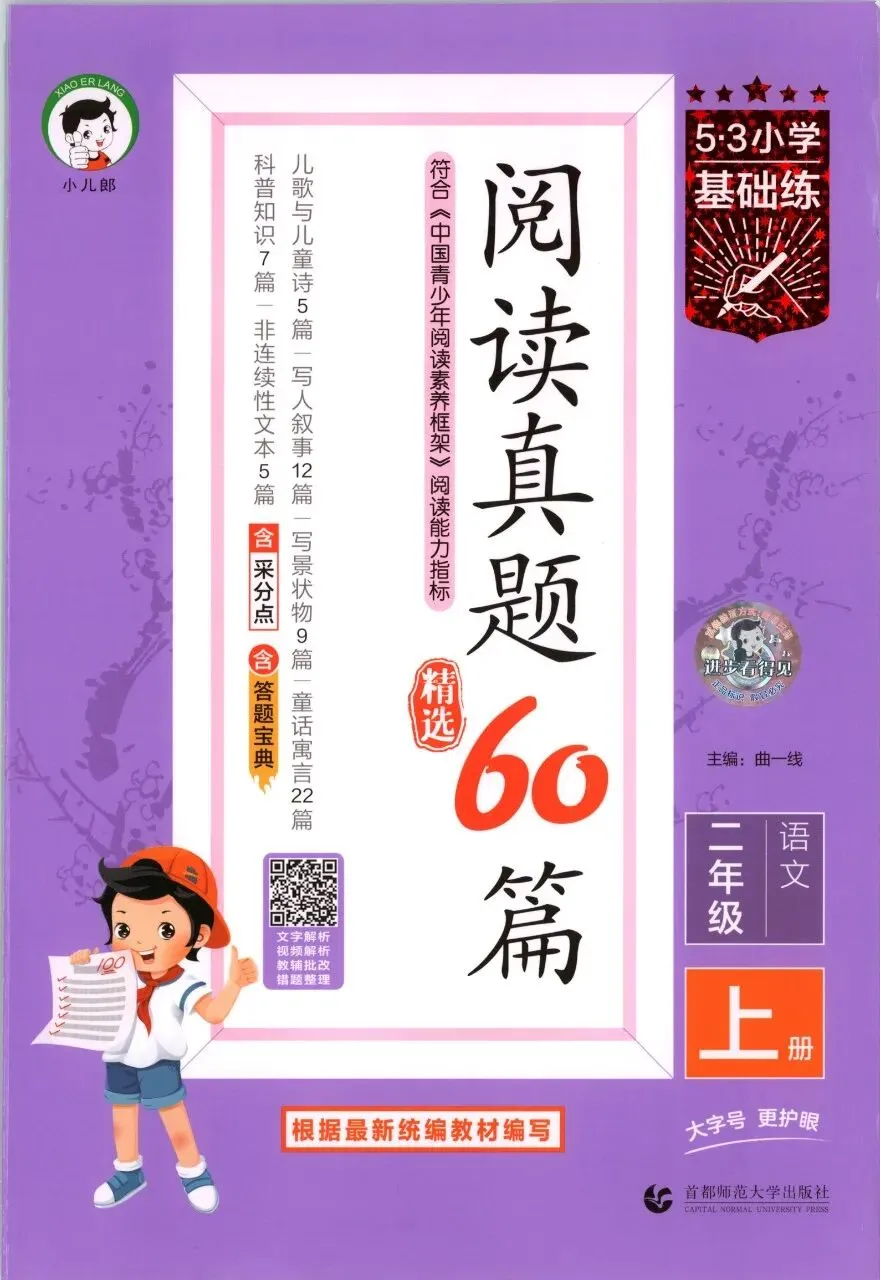 小学阅读练习:5·3 阅读真题 精选60篇(26秋语文)-第1张图片-四季读书网