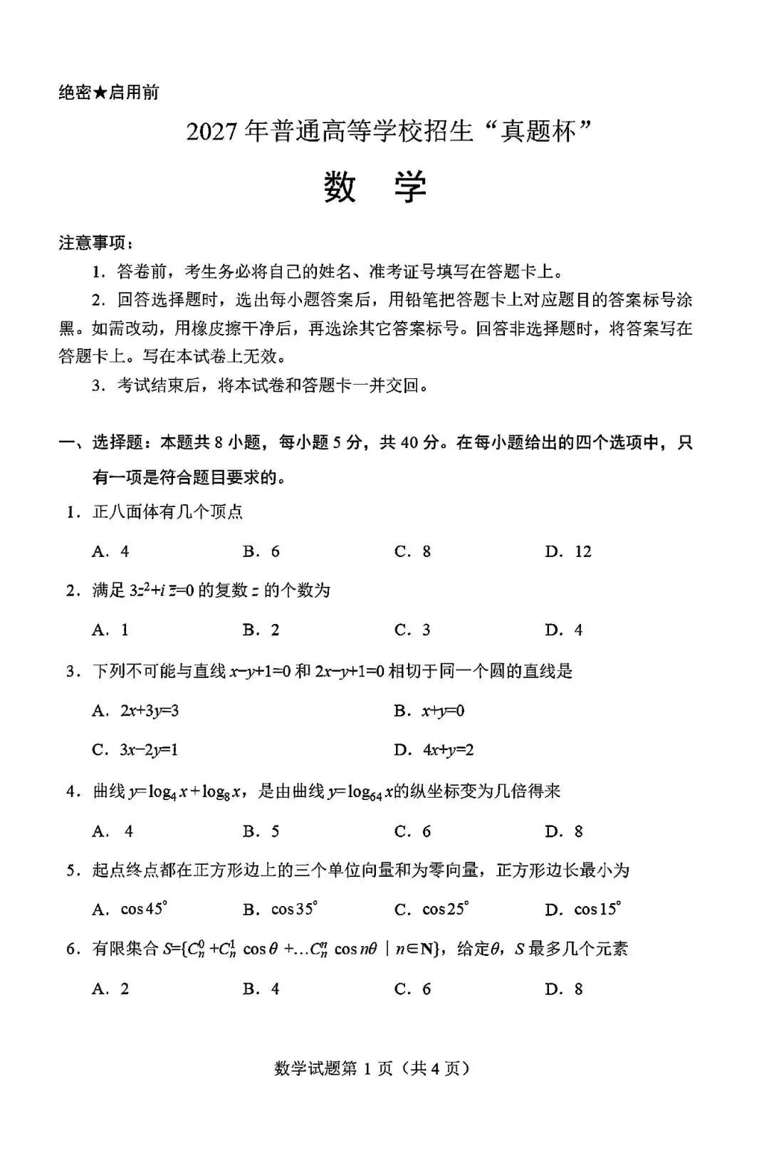 考题速递:2027年普通高等学校招生“真题杯”数学试题及答案-第1张图片-四季读书网