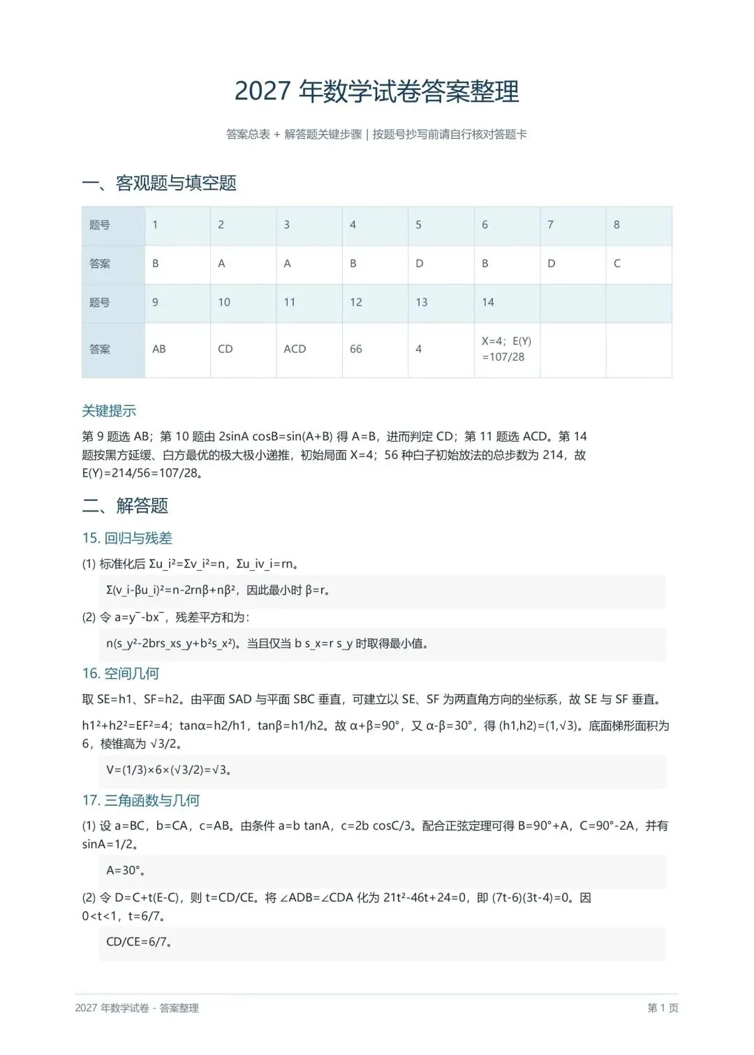 考题速递:2027年普通高等学校招生“真题杯”数学试题及答案-第5张图片-四季读书网