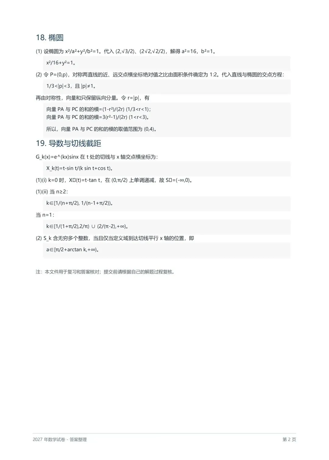 考题速递:2027年普通高等学校招生“真题杯”数学试题及答案-第6张图片-四季读书网