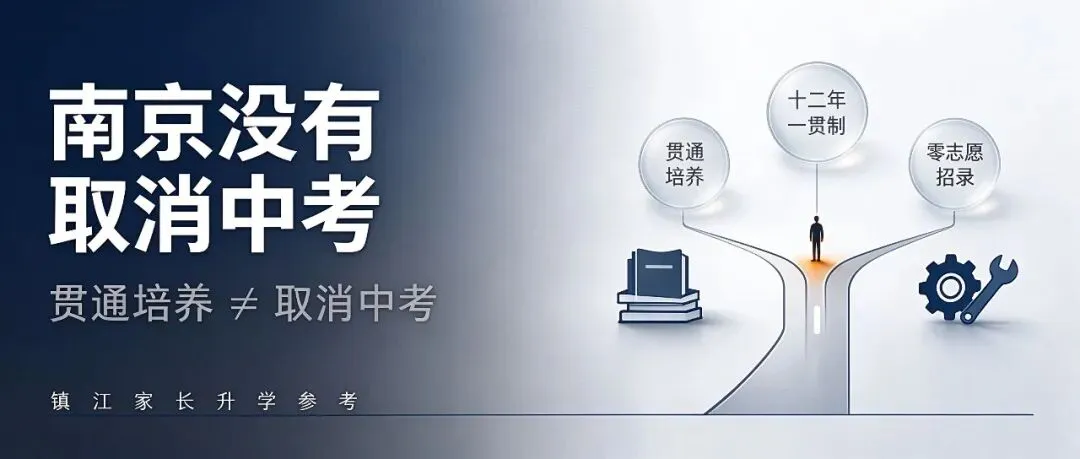 网传南京试点取消中考?镇江家长要读懂:贯通≠取消中考,分流不是淘汰-第1张图片-四季读书网
