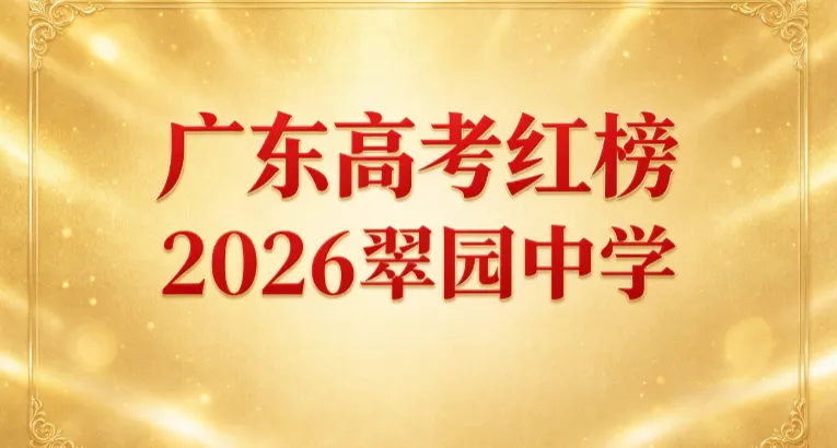 【高考红榜】2026届翠园中学高考红榜新鲜出炉-第1张图片-四季读书网