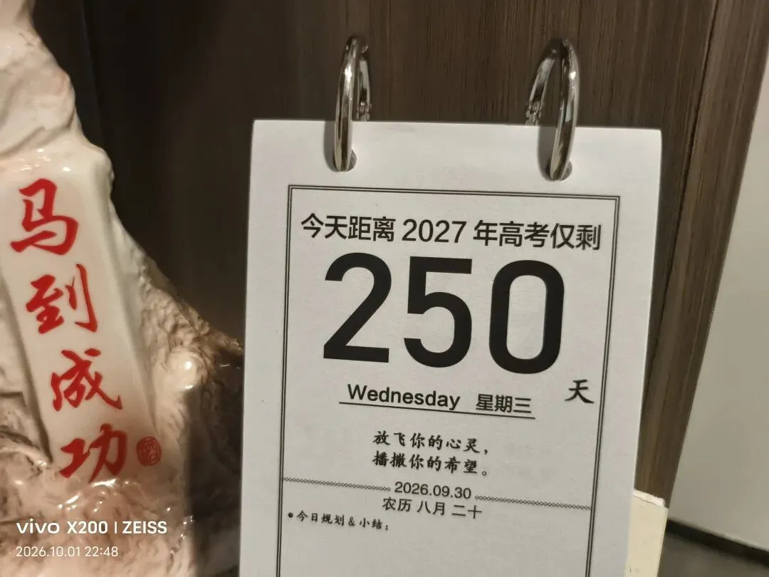 高考倒计时250:国庆第一天:相爱容易相处难啊!-第1张图片-四季读书网
