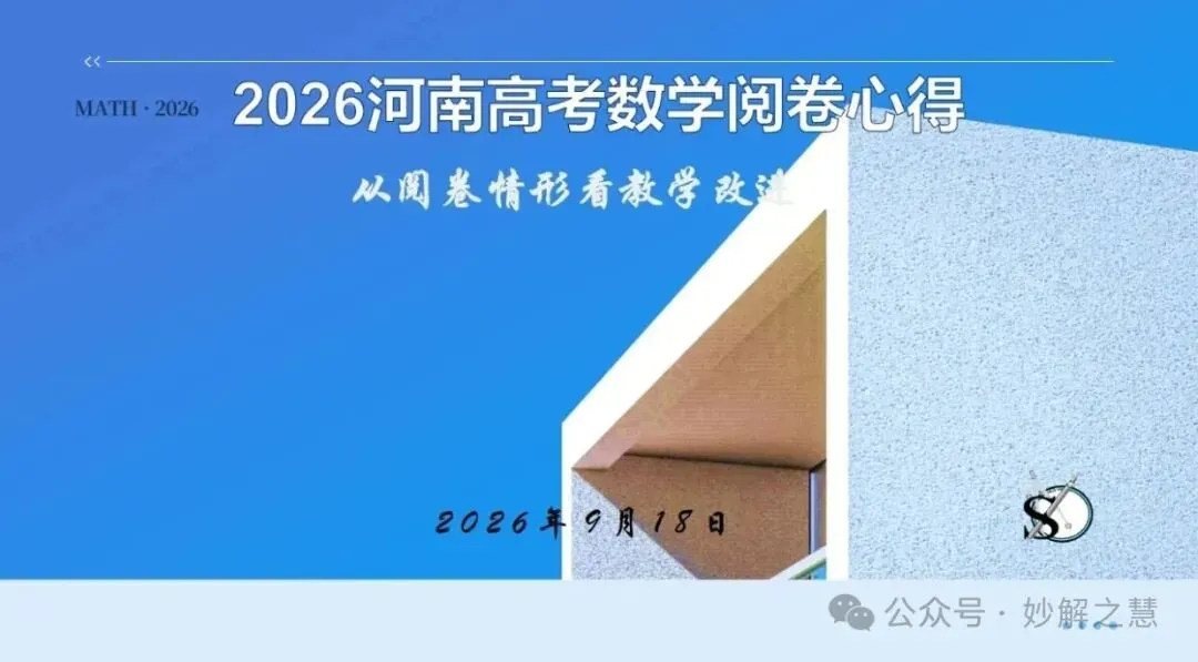2026 高考阅卷现场:数学阅卷心得!从阅卷情形看教学改进-第14张图片-四季读书网