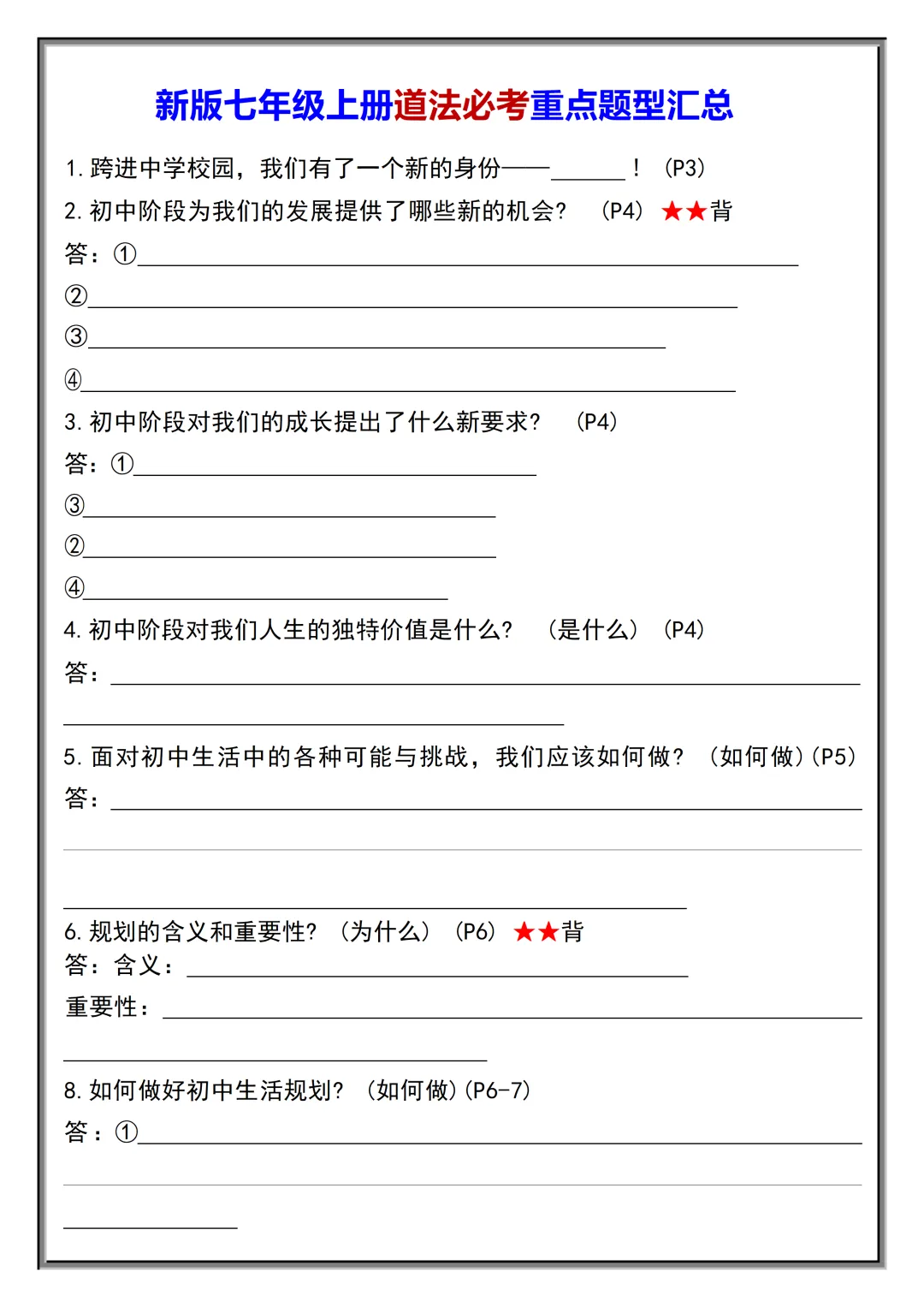 初一2026新教材七年级上册道法·国庆作业·必考题型·重点知识汇总(电子版可打印)-第2张图片-四季读书网 初一2026新教材七年级上册道法·国庆作业·必考题型·重点知识汇总(电子版可打印)-第2张图片-四季读书网