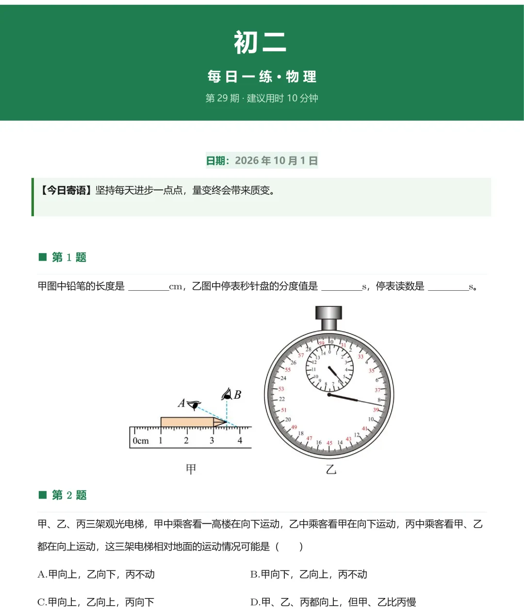 20261001初二每日一练-第1张图片-四季读书网
