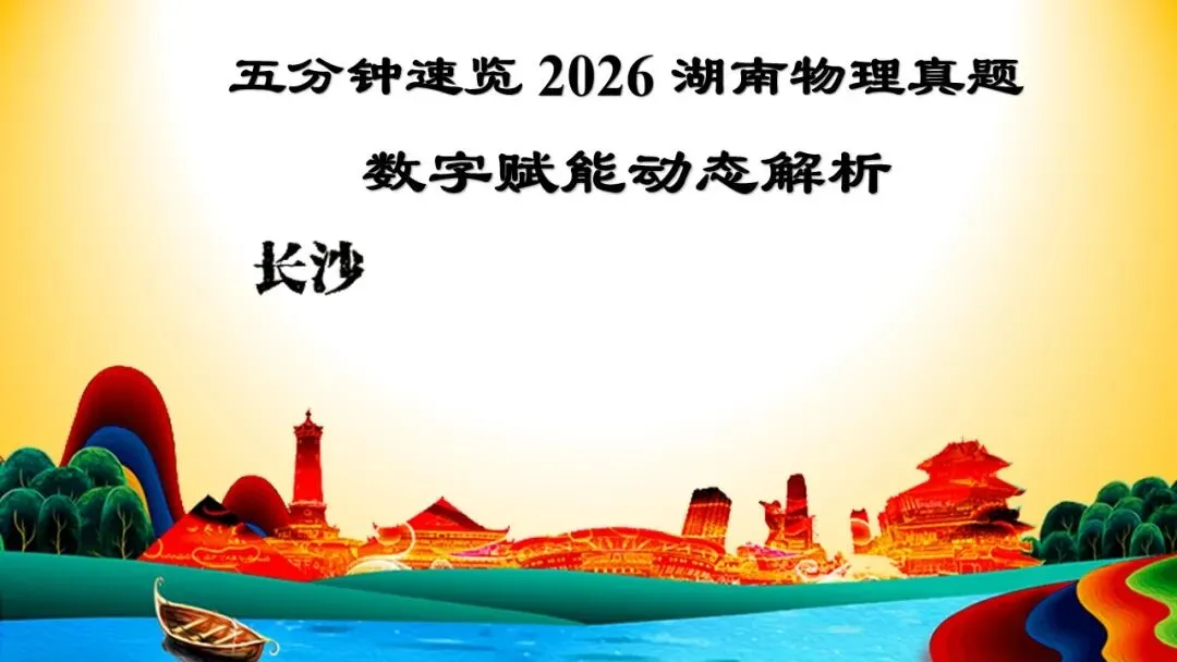 【1737】2026年湖南省高考真题一题一课可视化讲评【链接每题微课】-第3张图片-四季读书网 【1737】2026年湖南省高考真题一题一课可视化讲评【链接每题微课】-第3张图片-四季读书网