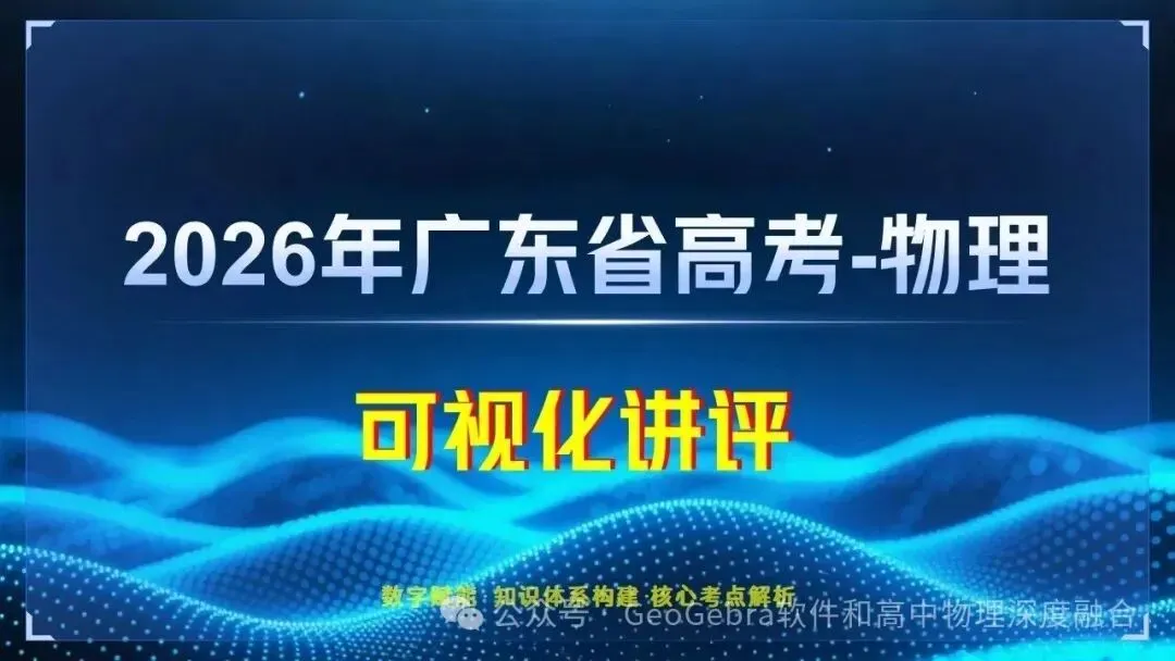 【1737】2026年湖南省高考真题一题一课可视化讲评【链接每题微课】-第39张图片-四季读书网 【1737】2026年湖南省高考真题一题一课可视化讲评【链接每题微课】-第39张图片-四季读书网
