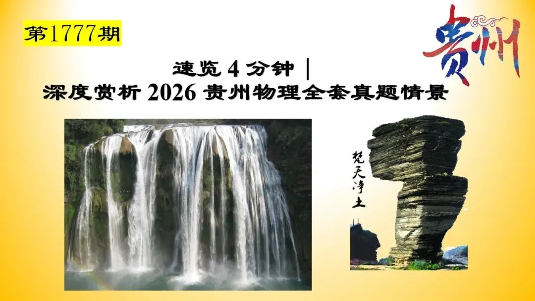 【1737】2026年湖南省高考真题一题一课可视化讲评【链接每题微课】-第40张图片-四季读书网 【1737】2026年湖南省高考真题一题一课可视化讲评【链接每题微课】-第40张图片-四季读书网
