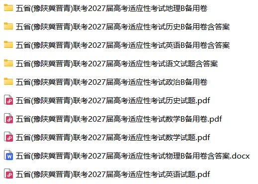 五省(豫陕冀晋青)联考2027届高考适应性考试-第3张图片-四季读书网 五省(豫陕冀晋青)联考2027届高考适应性考试-第3张图片-四季读书网