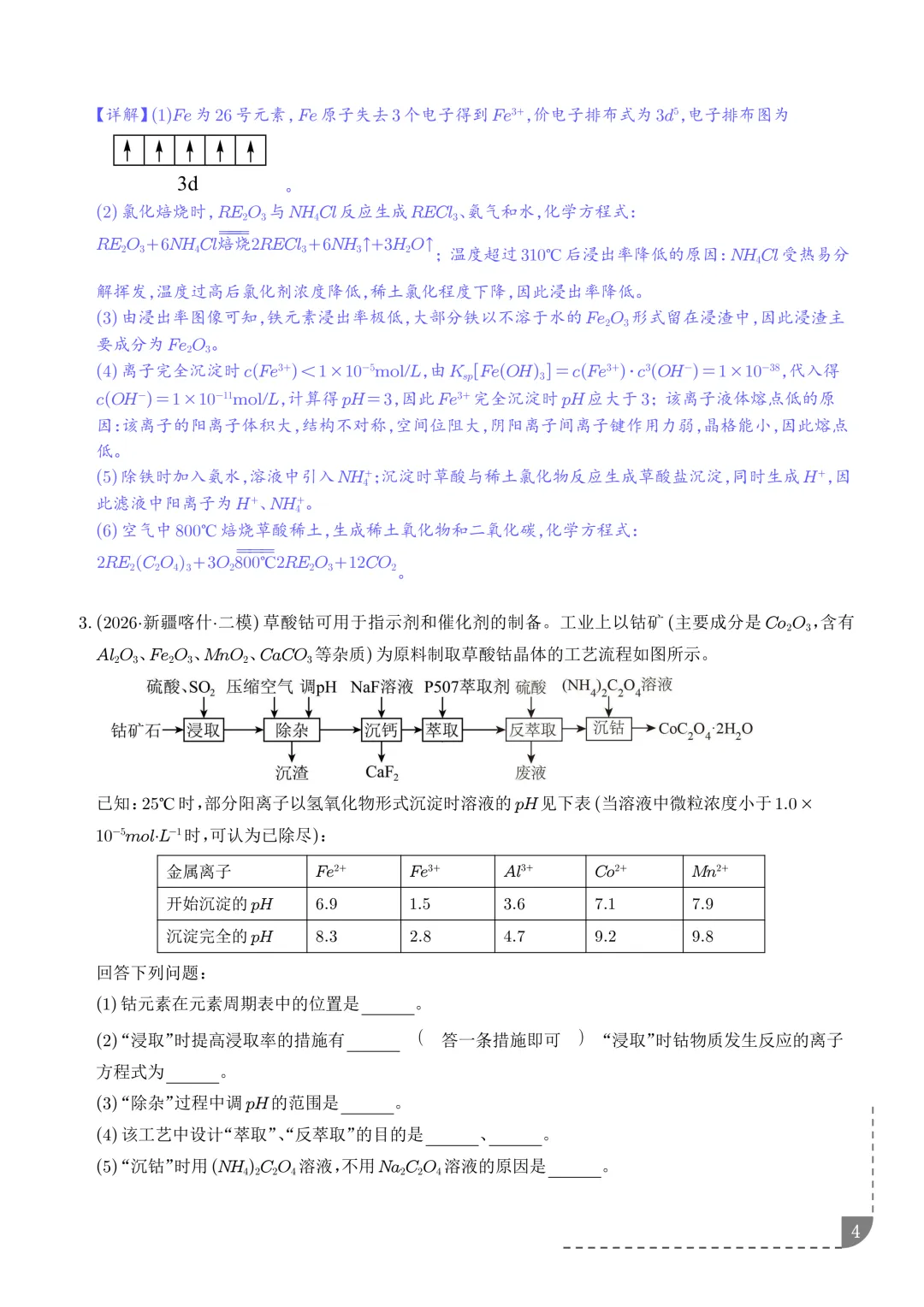工艺流程综合题(非选择题)--2026高考化学二模分类汇编-第5张图片-四季读书网
