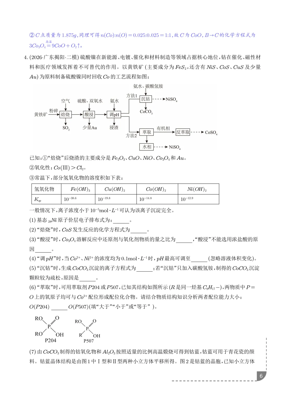 工艺流程综合题(非选择题)--2026高考化学二模分类汇编-第7张图片-四季读书网