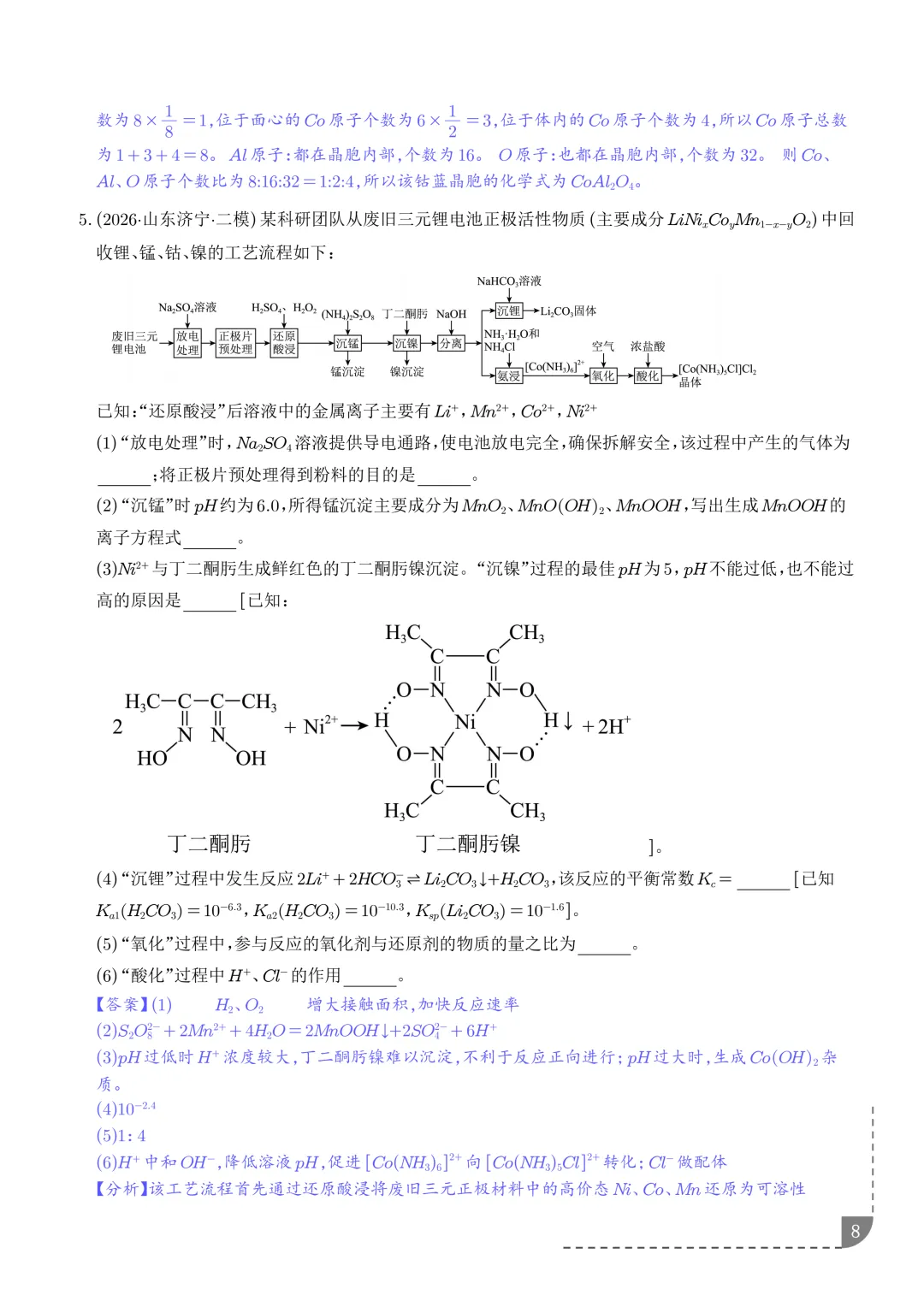 工艺流程综合题(非选择题)--2026高考化学二模分类汇编-第9张图片-四季读书网