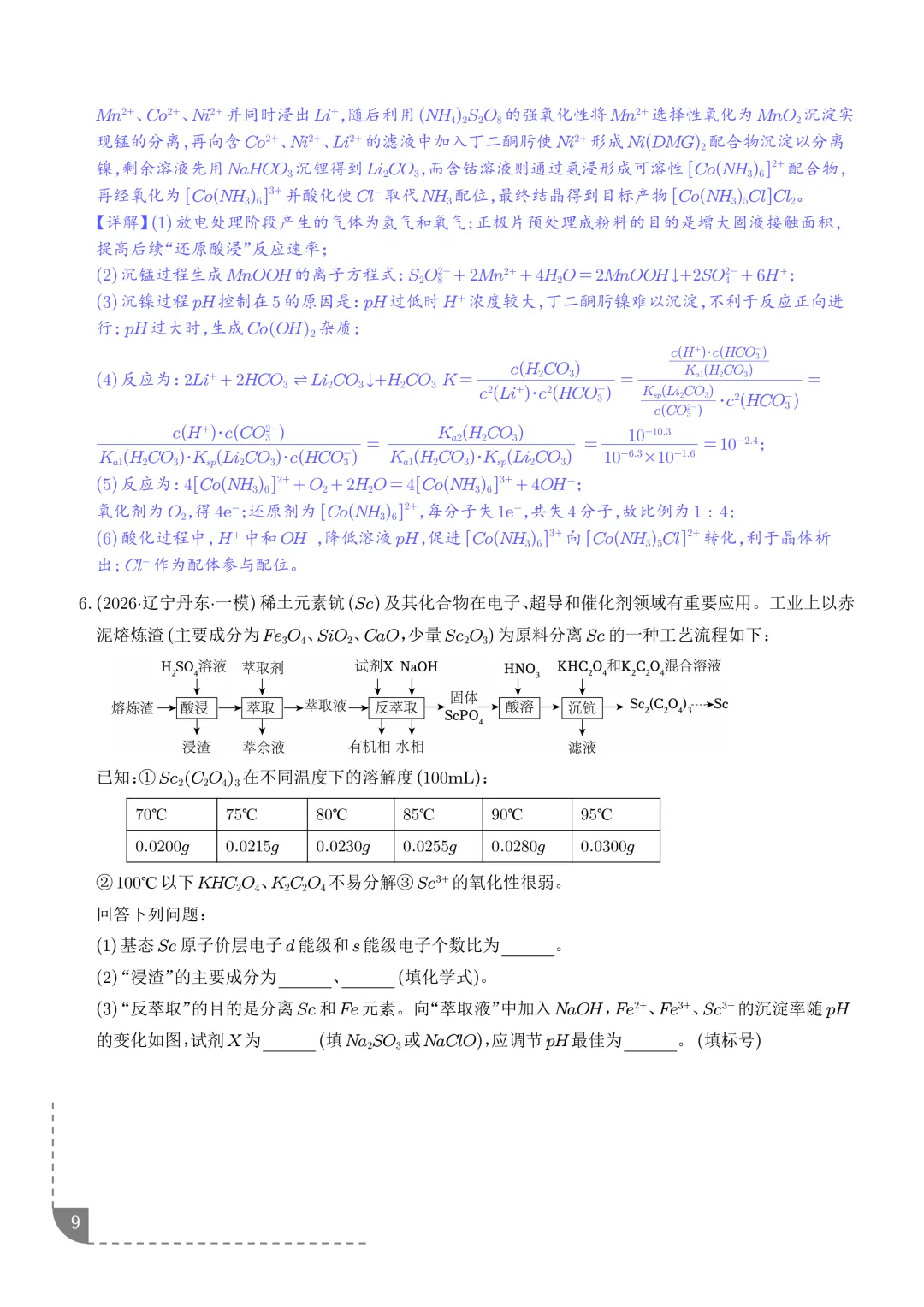 工艺流程综合题(非选择题)--2026高考化学二模分类汇编-第10张图片-四季读书网