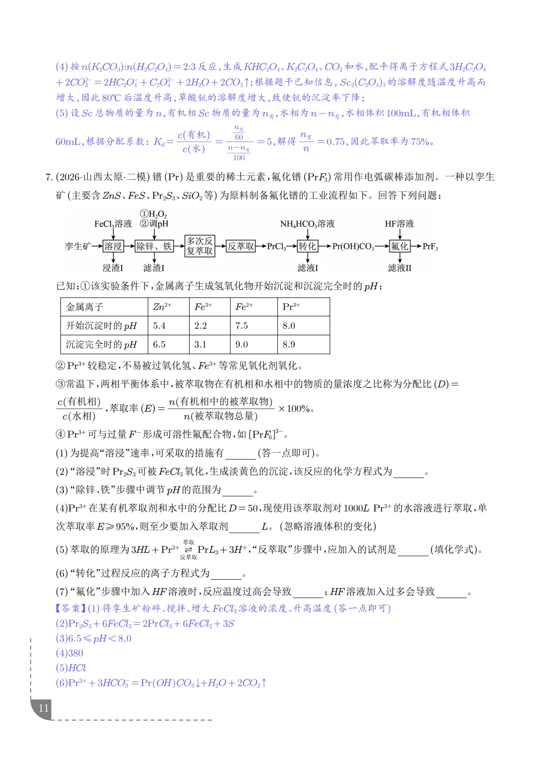 工艺流程综合题(非选择题)--2026高考化学二模分类汇编-第12张图片-四季读书网