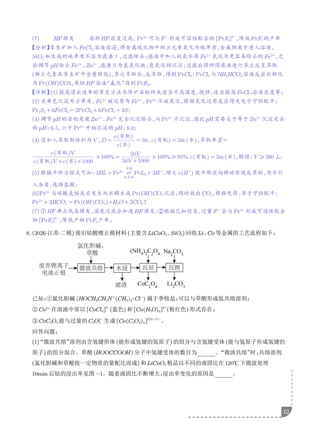 工艺流程综合题(非选择题)--2026高考化学二模分类汇编-第13张图片-四季读书网