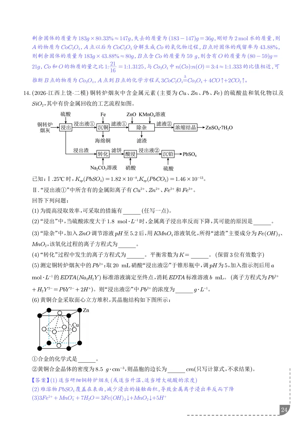 工艺流程综合题(非选择题)--2026高考化学二模分类汇编-第25张图片-四季读书网