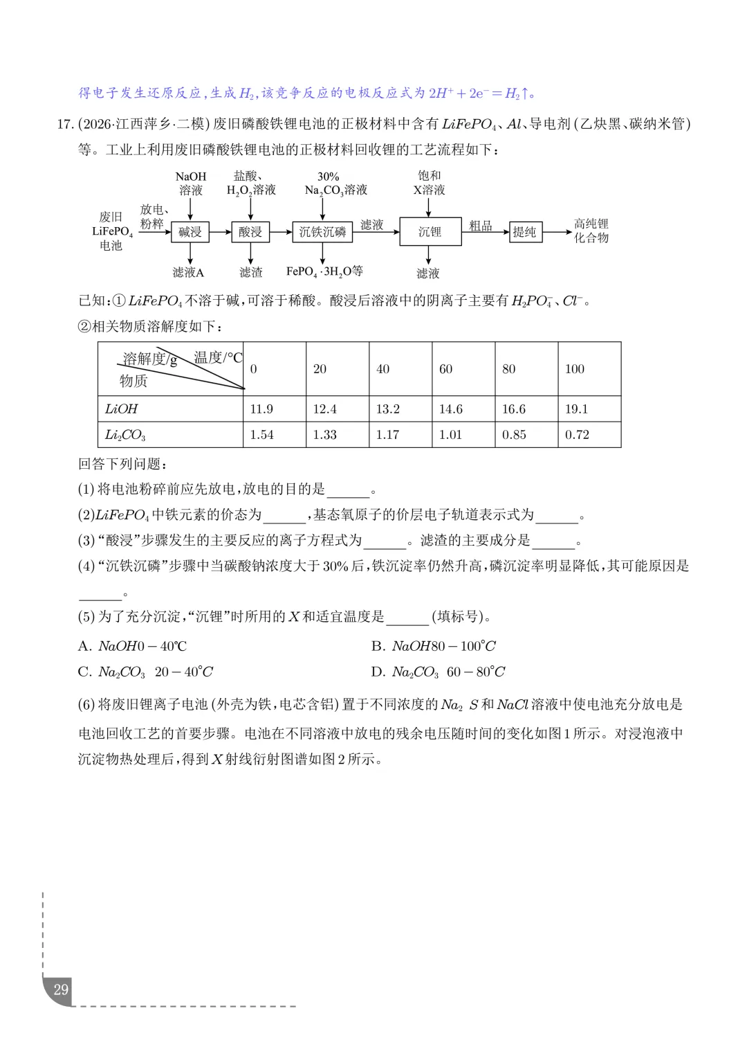 工艺流程综合题(非选择题)--2026高考化学二模分类汇编-第30张图片-四季读书网
