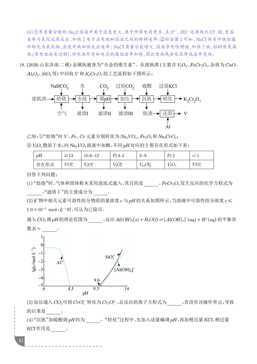 工艺流程综合题(非选择题)--2026高考化学二模分类汇编-第32张图片-四季读书网