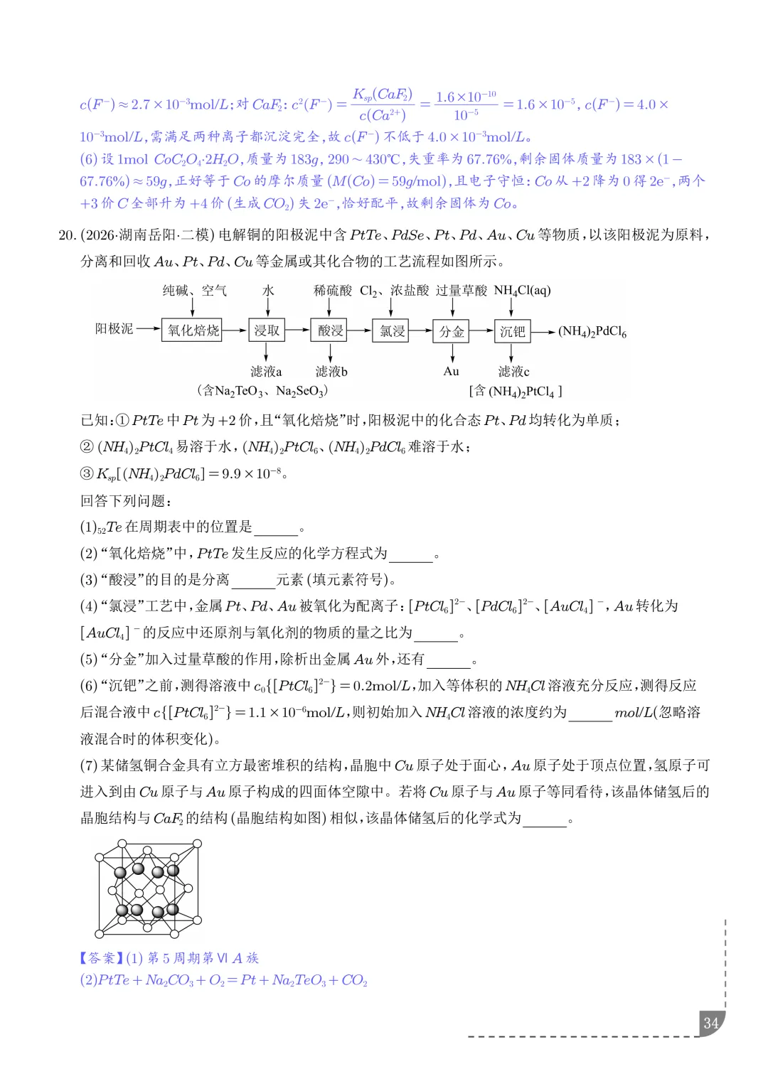 工艺流程综合题(非选择题)--2026高考化学二模分类汇编-第35张图片-四季读书网