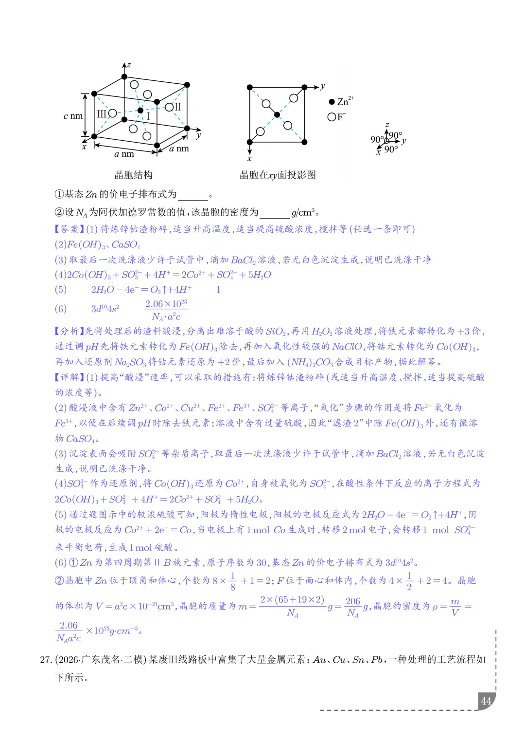 工艺流程综合题(非选择题)--2026高考化学二模分类汇编-第45张图片-四季读书网