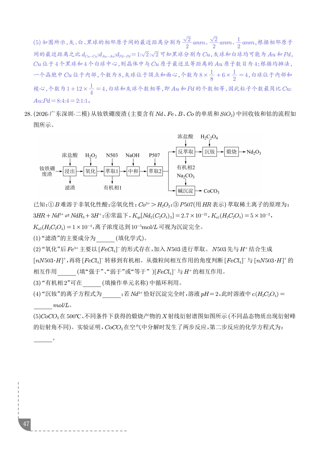 工艺流程综合题(非选择题)--2026高考化学二模分类汇编-第48张图片-四季读书网