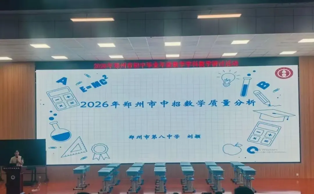 【中考备考】2026年郑州中招数学质量分析出炉!110分以上学生占比下降,数学平均分88分!-第3张图片-四季读书网