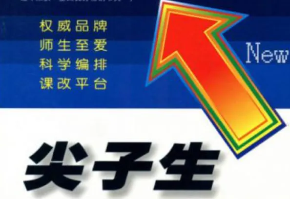 【高考深研】高考语文 115 + 突破:尖子生必须完成的五个思维转向-第1张图片-四季读书网 【高考深研】高考语文 115 + 突破:尖子生必须完成的五个思维转向-第1张图片-四季读书网