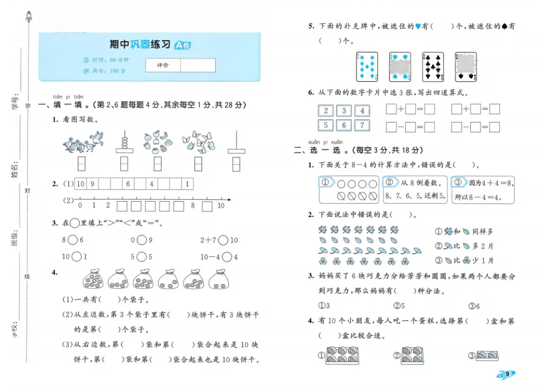 新版一二三四五六年级上册数学试卷,AB卷,分层试卷,含:单元卷、期中卷,专项复习卷,期末卷(人教版)-第2张图片-四季读书网
