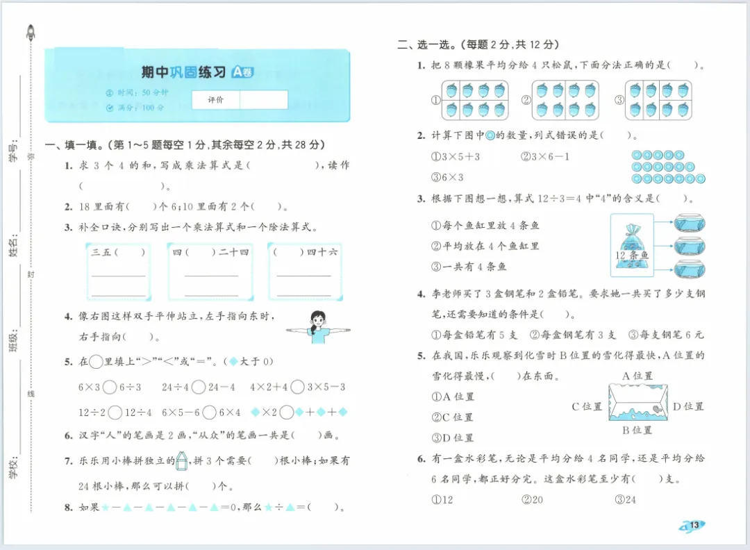 新版一二三四五六年级上册数学试卷,AB卷,分层试卷,含:单元卷、期中卷,专项复习卷,期末卷(人教版)-第7张图片-四季读书网