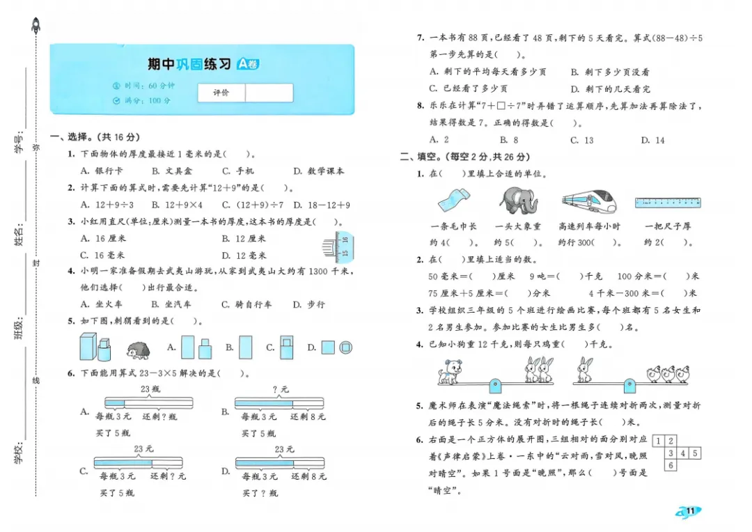 新版一二三四五六年级上册数学试卷,AB卷,分层试卷,含:单元卷、期中卷,专项复习卷,期末卷(人教版)-第12张图片-四季读书网