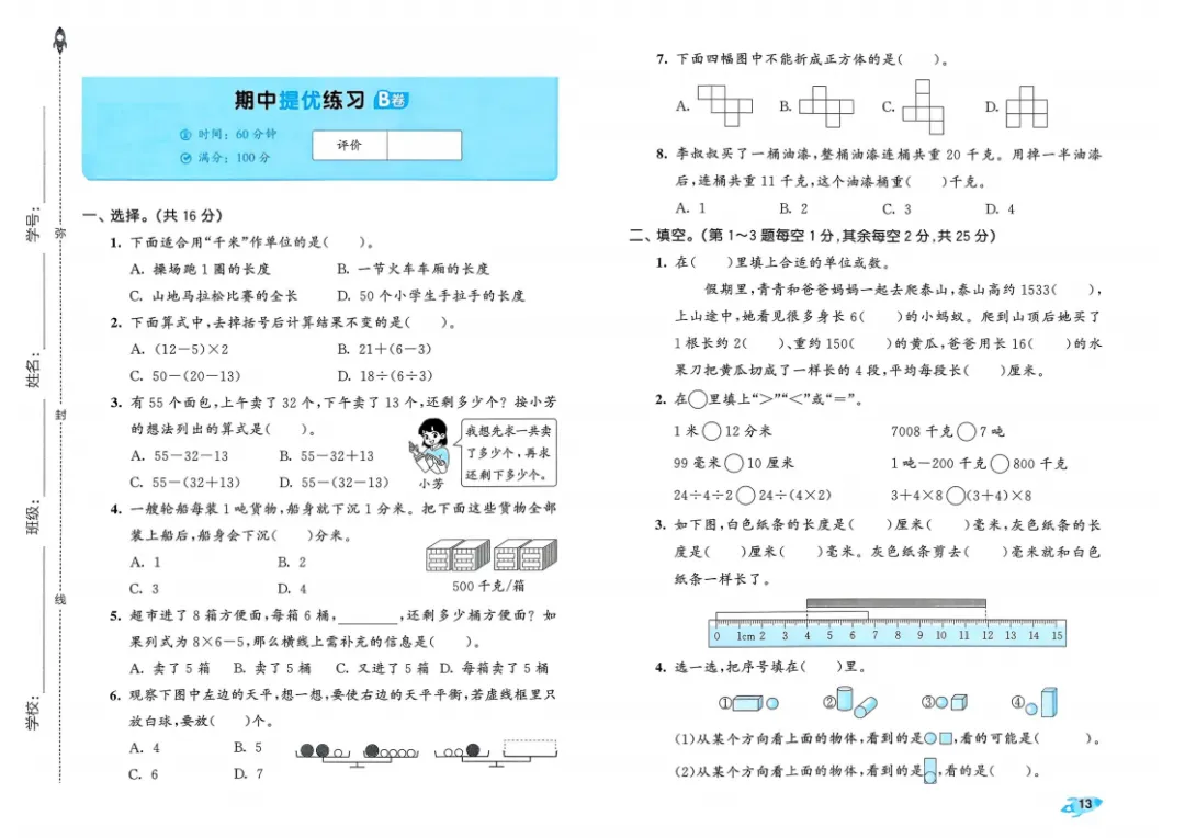 新版一二三四五六年级上册数学试卷,AB卷,分层试卷,含:单元卷、期中卷,专项复习卷,期末卷(人教版)-第14张图片-四季读书网