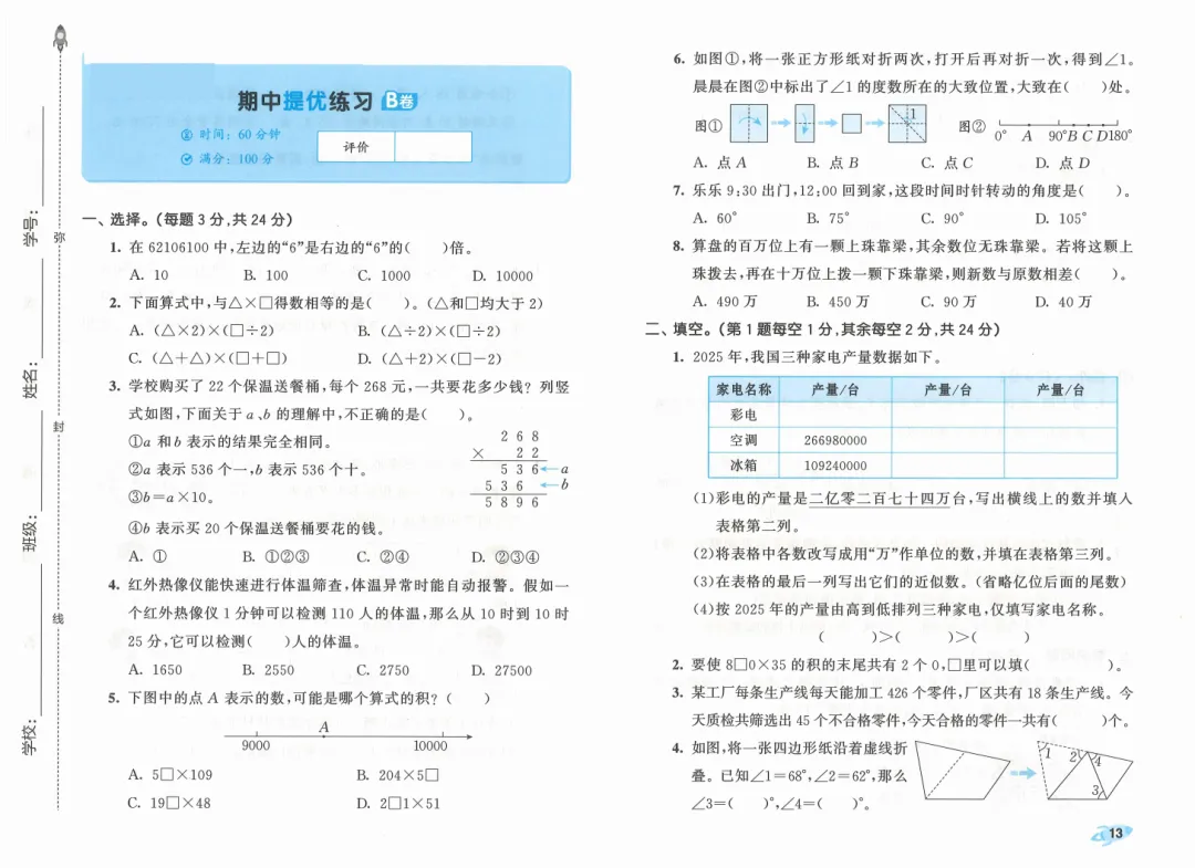 新版一二三四五六年级上册数学试卷,AB卷,分层试卷,含:单元卷、期中卷,专项复习卷,期末卷(人教版)-第19张图片-四季读书网