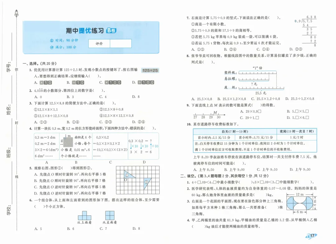 新版一二三四五六年级上册数学试卷,AB卷,分层试卷,含:单元卷、期中卷,专项复习卷,期末卷(人教版)-第24张图片-四季读书网