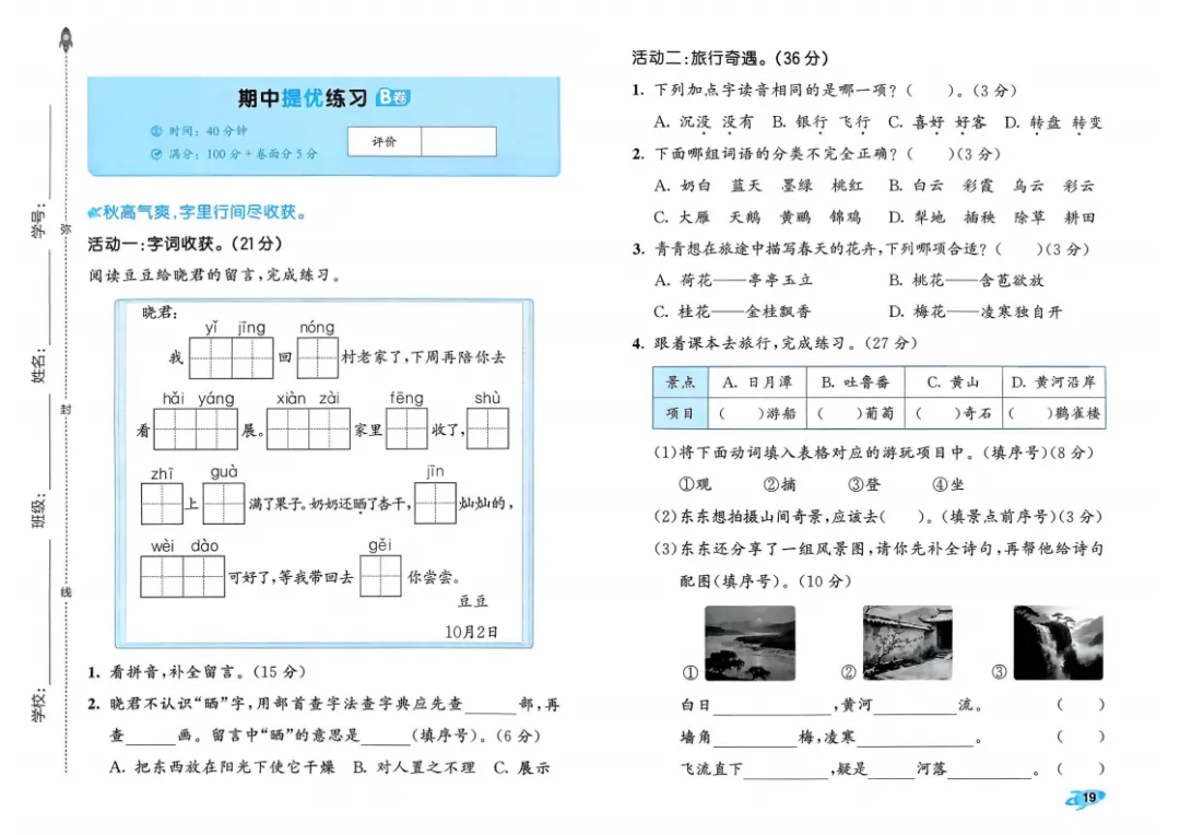 新版一二三四五六年级上册语文试卷,AB卷,分层试卷,含:单元卷、期中卷,专项复习卷,期末卷-第9张图片-四季读书网