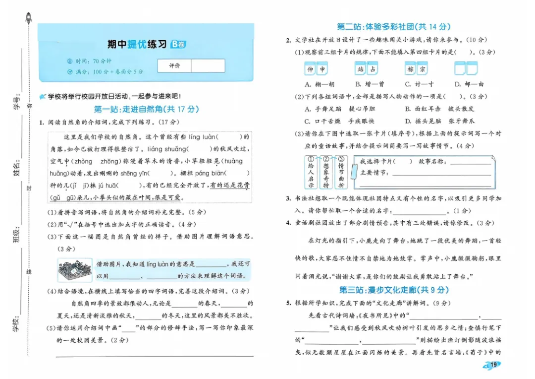新版一二三四五六年级上册语文试卷,AB卷,分层试卷,含:单元卷、期中卷,专项复习卷,期末卷-第14张图片-四季读书网