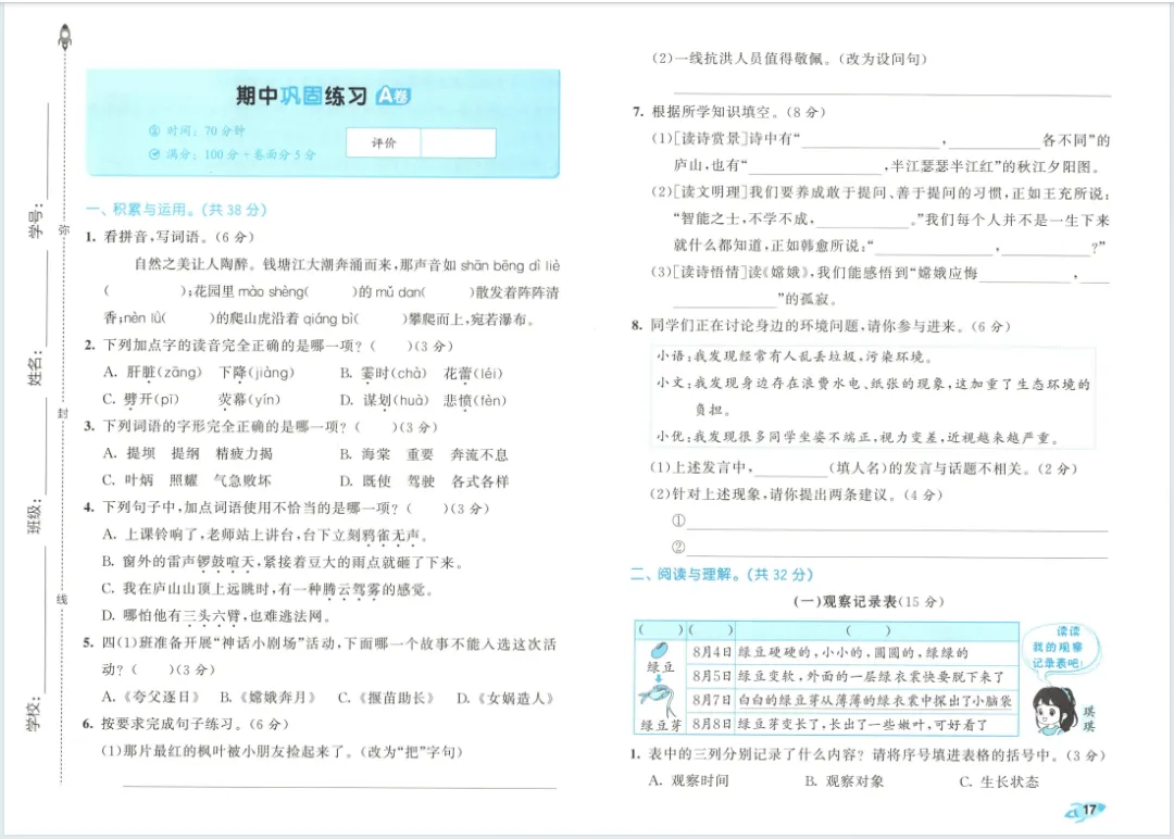 新版一二三四五六年级上册语文试卷,AB卷,分层试卷,含:单元卷、期中卷,专项复习卷,期末卷-第17张图片-四季读书网