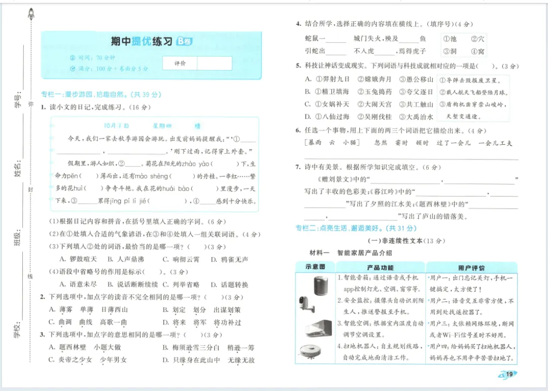 新版一二三四五六年级上册语文试卷,AB卷,分层试卷,含:单元卷、期中卷,专项复习卷,期末卷-第19张图片-四季读书网