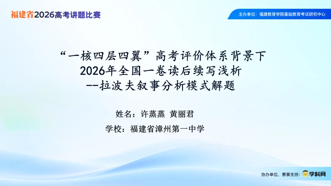 2026年高考英语全国一卷读后续写浅析-2026福建省高考讲题比赛课件-第2张图片-四季读书网