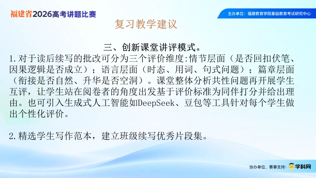 2026年高考英语全国一卷读后续写浅析-2026福建省高考讲题比赛课件-第17张图片-四季读书网
