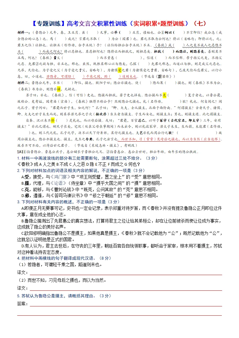 【专题训练】高考文言文积累性训练(实词积累+题型训练)(自助版)-第21张图片-四季读书网 【专题训练】高考文言文积累性训练(实词积累+题型训练)(自助版)-第21张图片-四季读书网