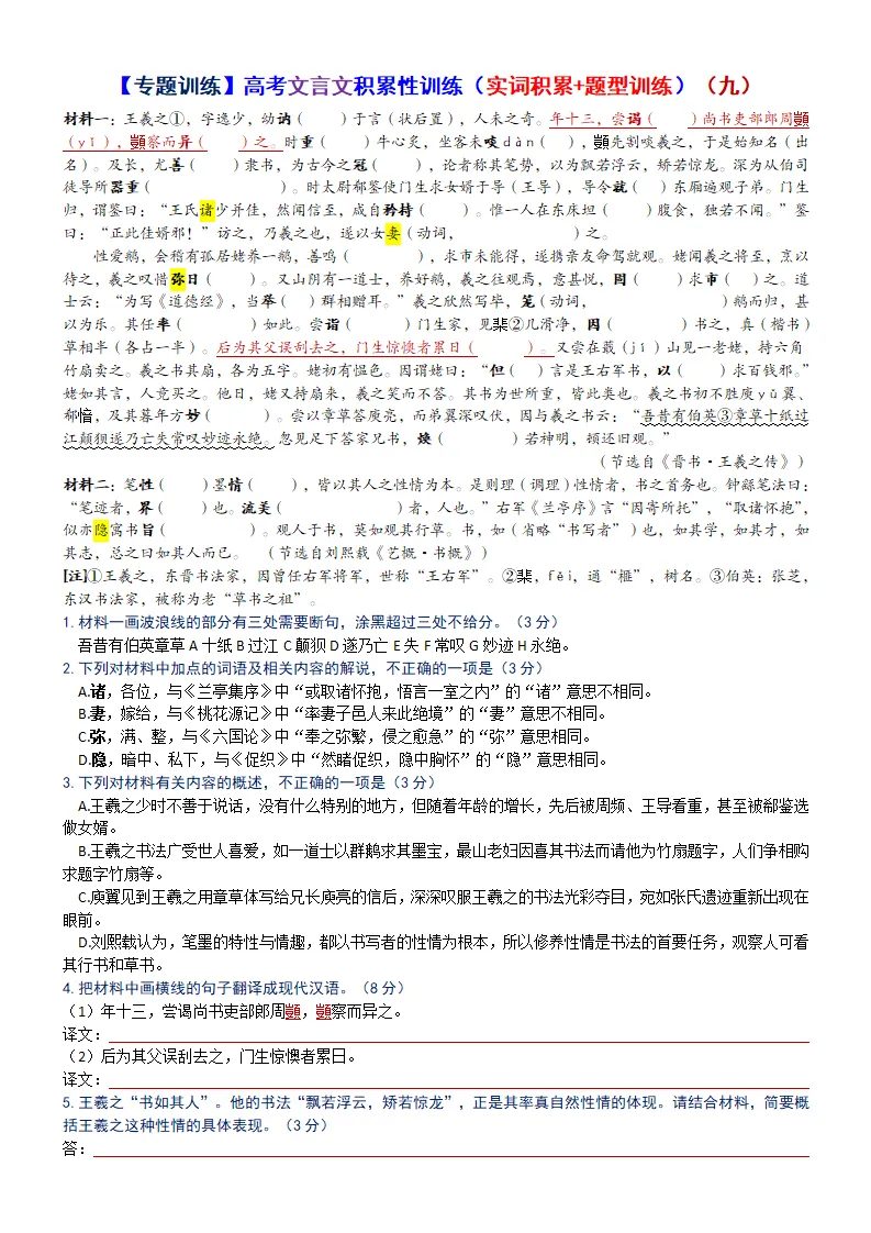 【专题训练】高考文言文积累性训练(实词积累+题型训练)(自助版)-第25张图片-四季读书网 【专题训练】高考文言文积累性训练(实词积累+题型训练)(自助版)-第25张图片-四季读书网