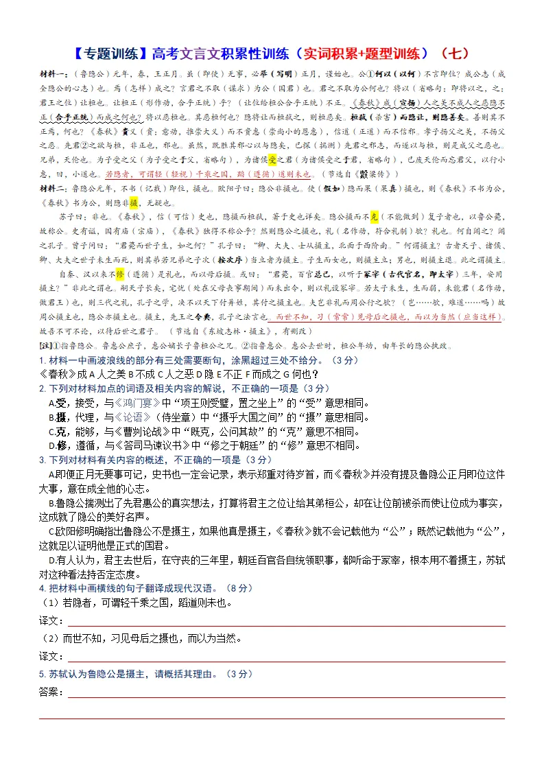 【专题训练】高考文言文积累性训练(实词积累+题型训练)(自助版)-第43张图片-四季读书网 【专题训练】高考文言文积累性训练(实词积累+题型训练)(自助版)-第43张图片-四季读书网