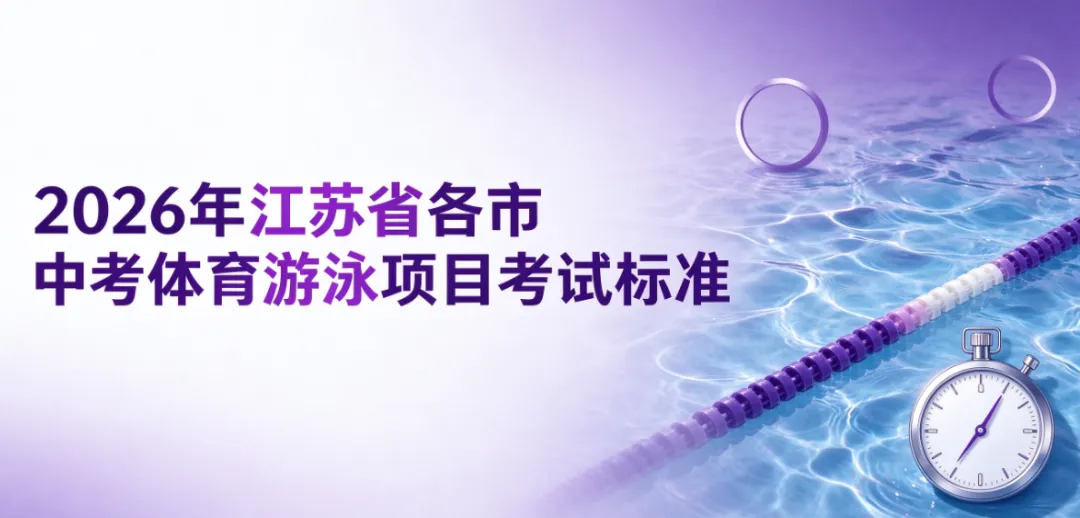 2026年江苏省各市中考体育游泳项目考试标准-第1张图片-四季读书网