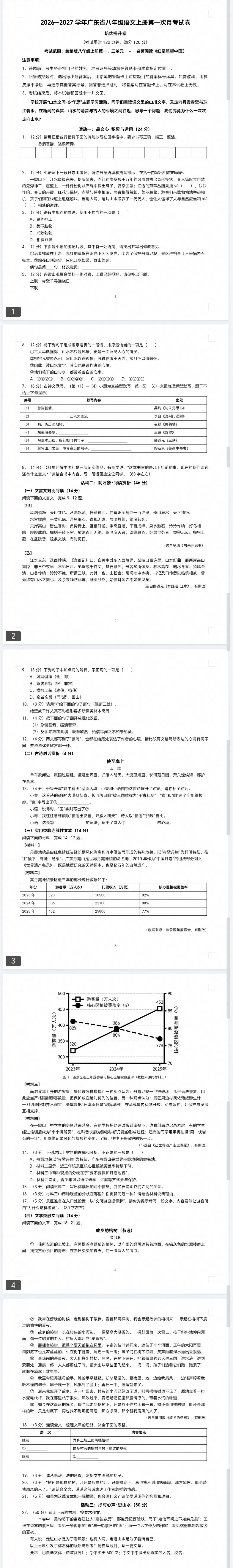 最新26秋人教版八年级语文第一次月考试卷五(3份)-第2张图片-四季读书网