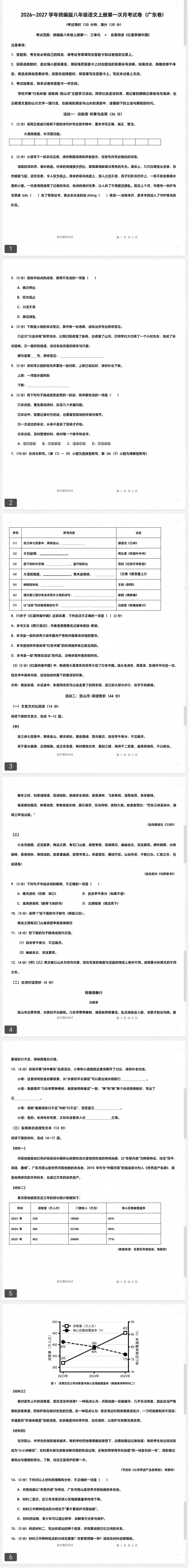 最新26秋人教版八年级语文第一次月考试卷五(3份)-第3张图片-四季读书网
