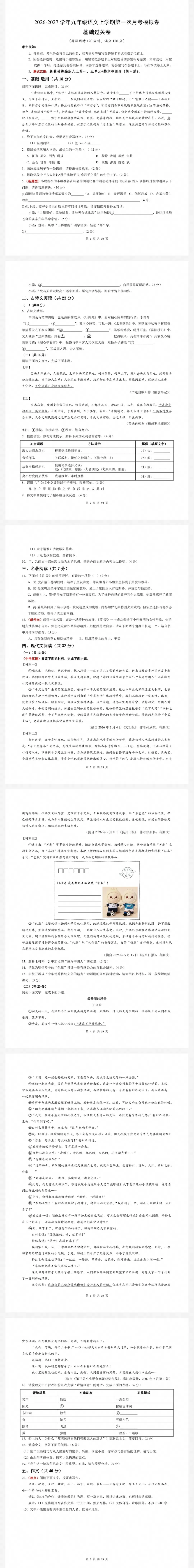 最新26秋九年级语文第一次月考试卷(含统编版和54制版本)-第2张图片-四季读书网