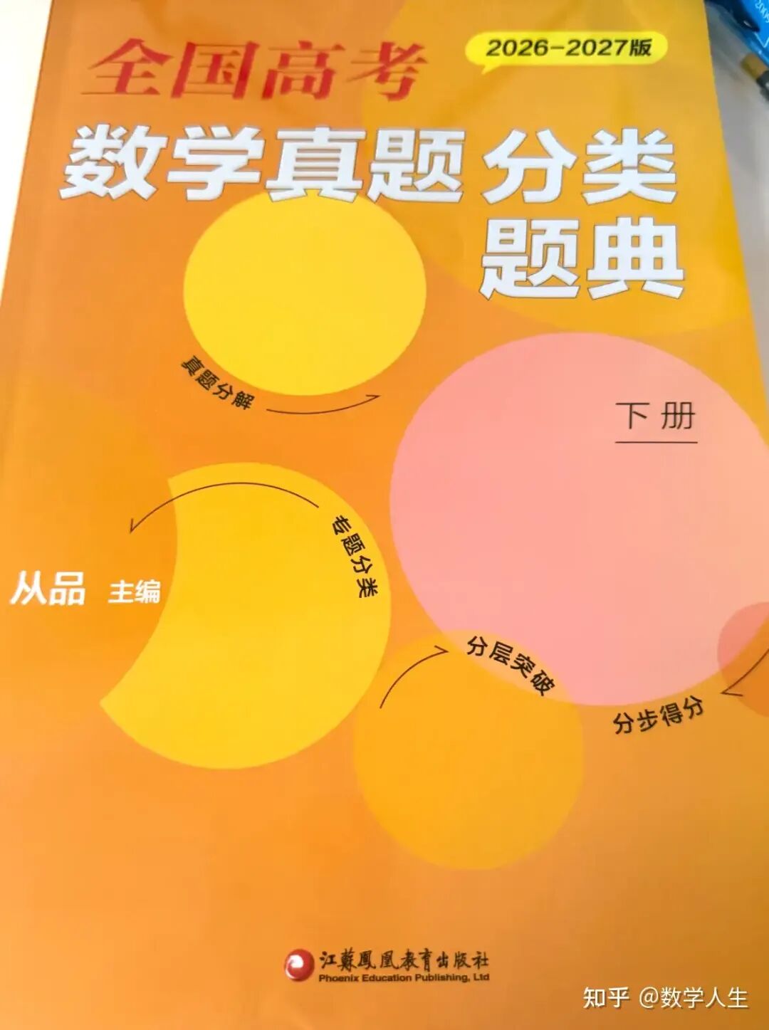 《全国高考数学真题分类题典(下册)》(2026—2027 版)-第1张图片-四季读书网 《全国高考数学真题分类题典(下册)》(2026—2027 版)-第1张图片-四季读书网