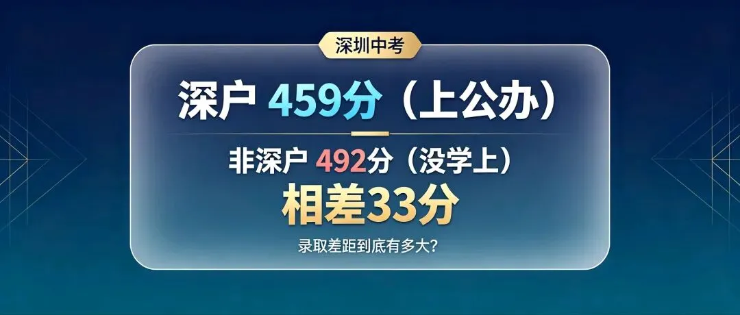 深圳中考:深户与非深户的录取差距,到底有多大?深户459分上公办,非深户492分没学上-第1张图片-四季读书网