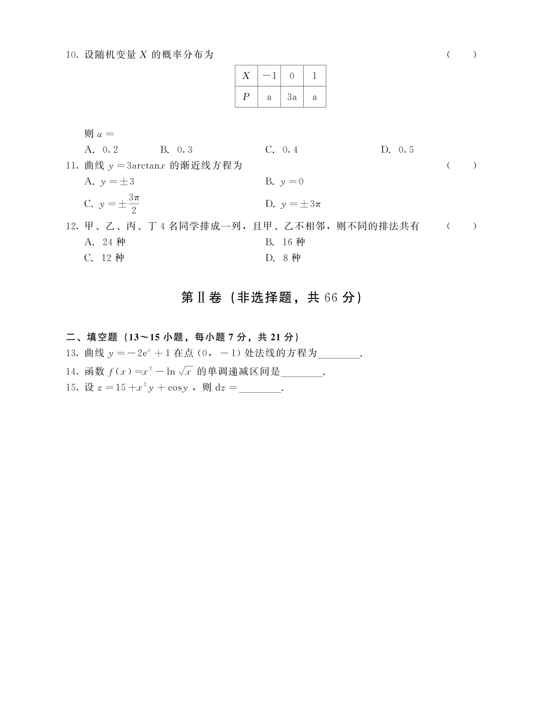 成人高考专升本高等数学(二)历年真题-第3张图片-四季读书网 成人高考专升本高等数学(二)历年真题-第3张图片-四季读书网